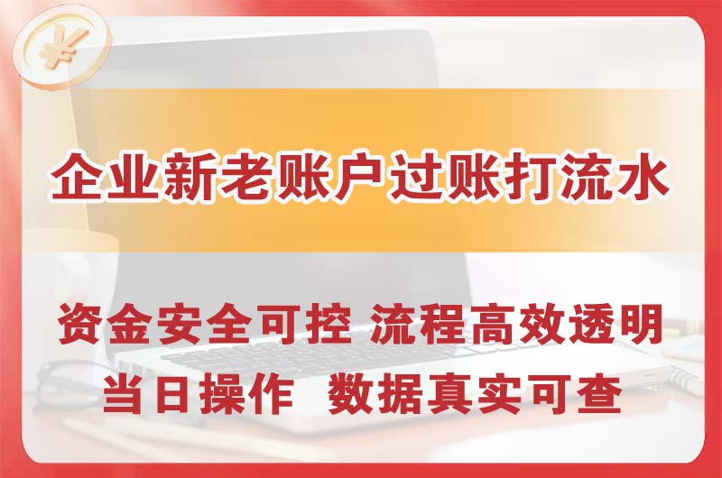 惠州企业新老账户过账打流水